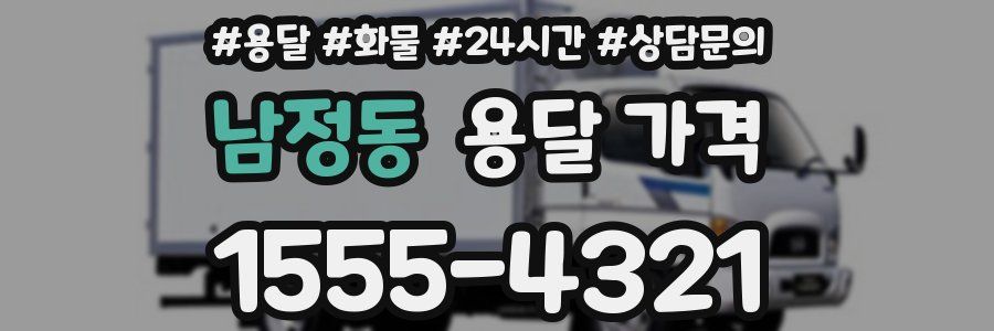 남정동 용달 가격