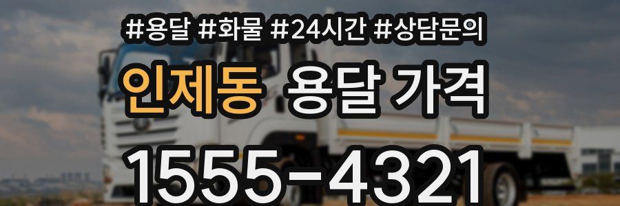 인제동 용달 가격