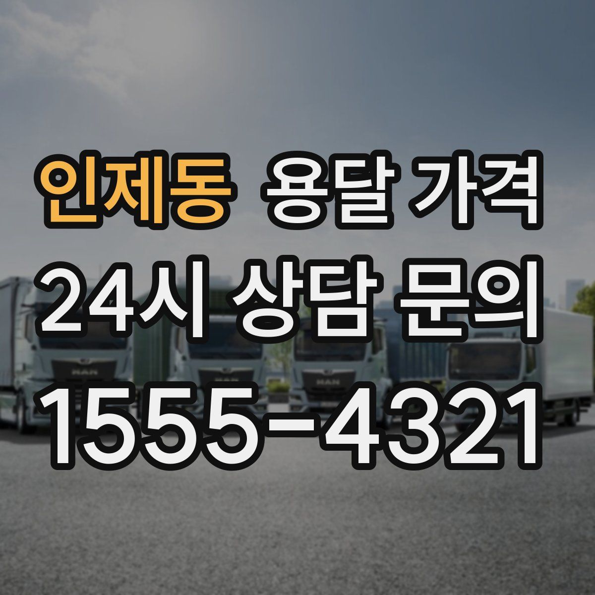 인제동 용달 가격