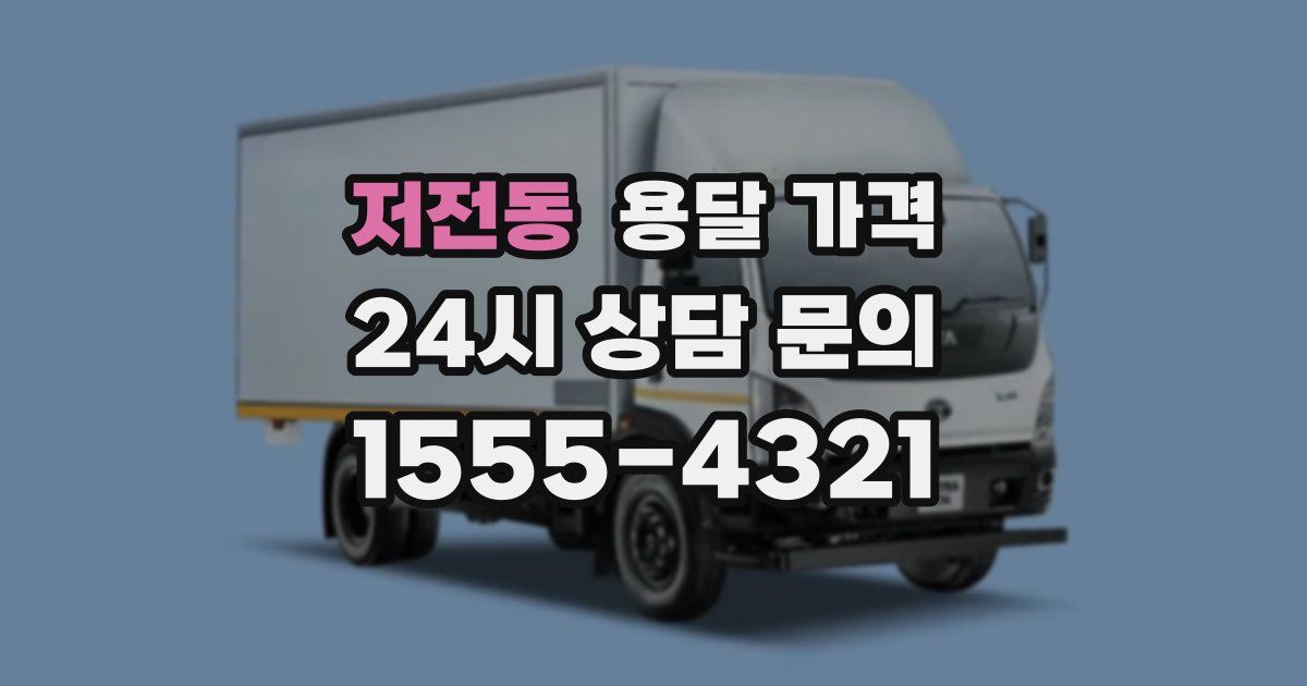 저전동 용달 가격