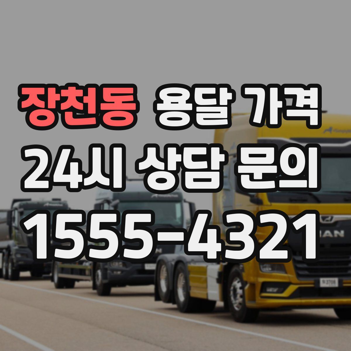 장천동 용달 가격