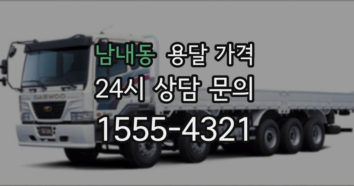 남내동 용달 가격