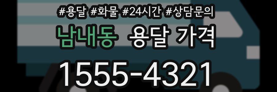 남내동 용달 가격