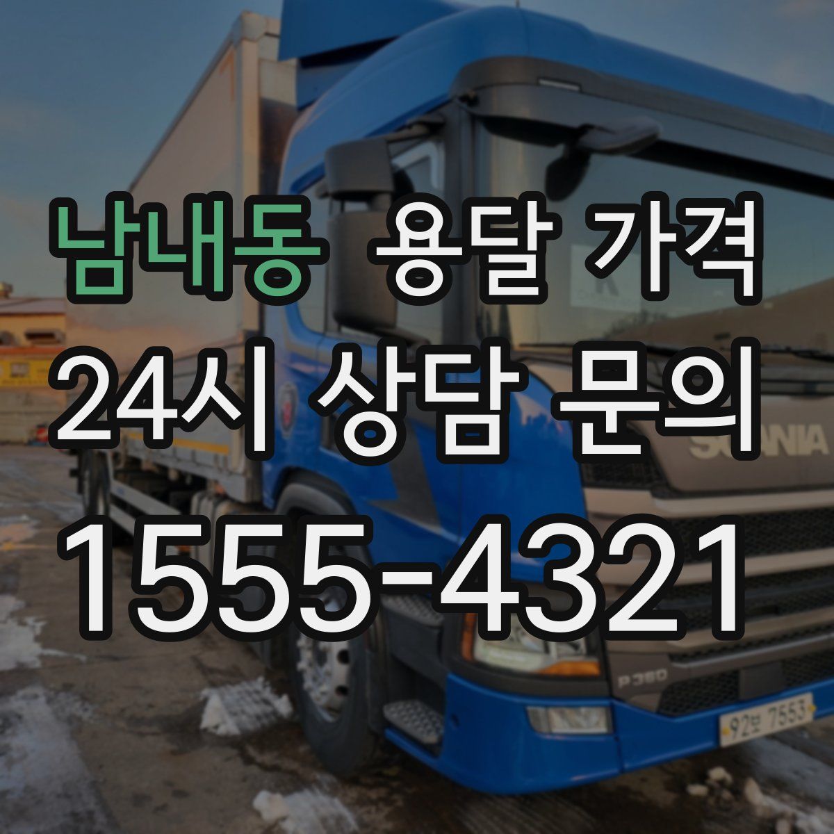 남내동 용달 가격