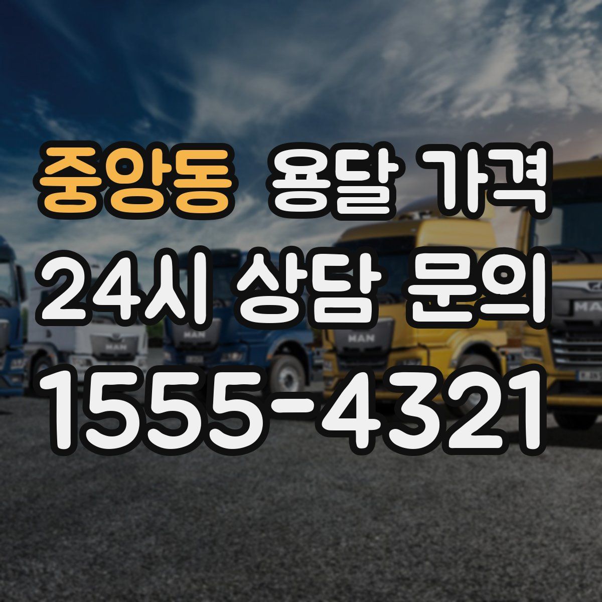 중앙동 용달 가격