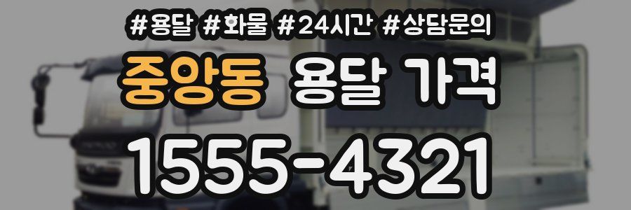 중앙동 용달 가격