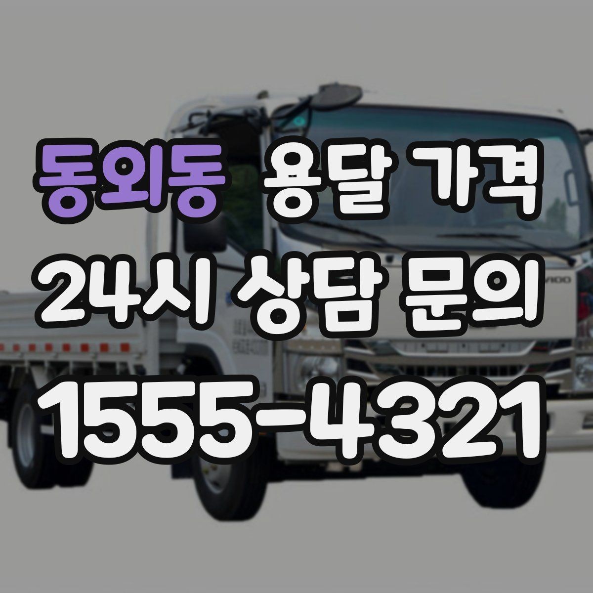 동외동 용달 가격 비용 대비 효율 높이는 방법