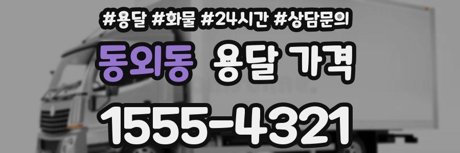 동외동 용달 가격