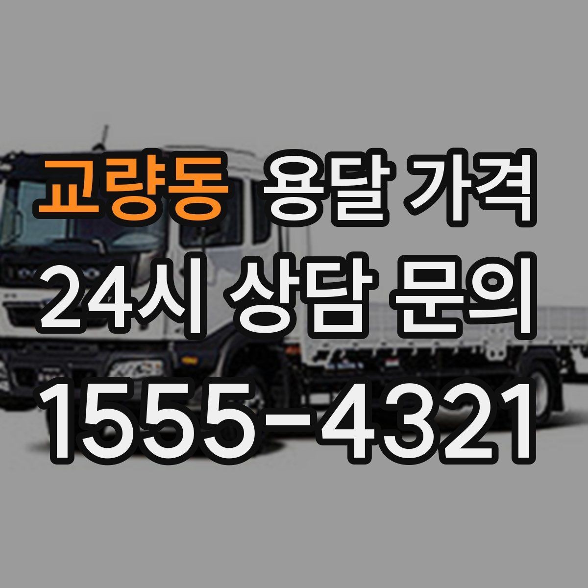 교량동 용달 가격 완전 셀프 이사와 비교했을 때 차이