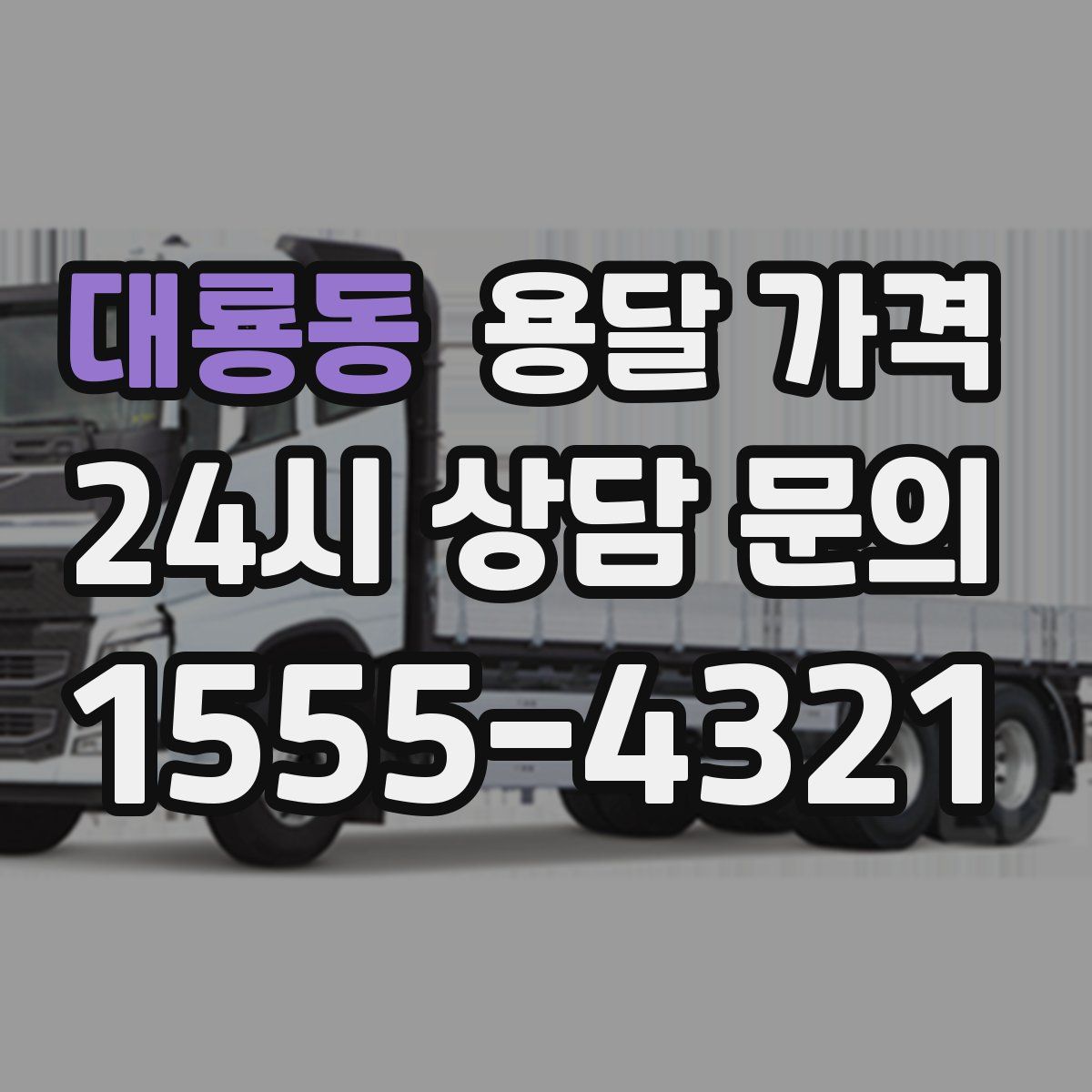 대룡동 용달 가격