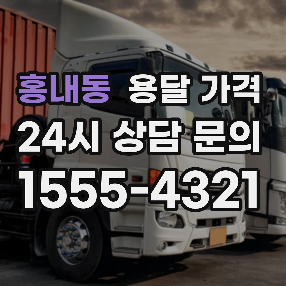 홍내동 용달 가격 실속 있게 이용하는 방법