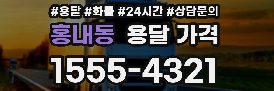 홍내동 용달 가격