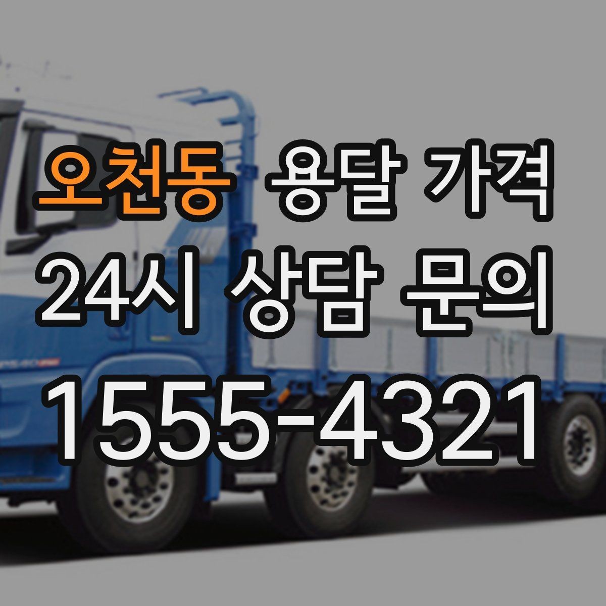 오천동 용달 가격 차량 진입 가능 여부 체크