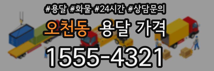 오천동 용달 가격