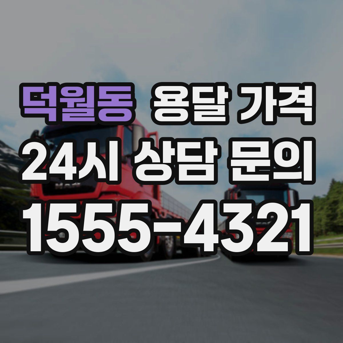 덕월동 용달 가격