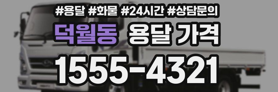 덕월동 용달 가격