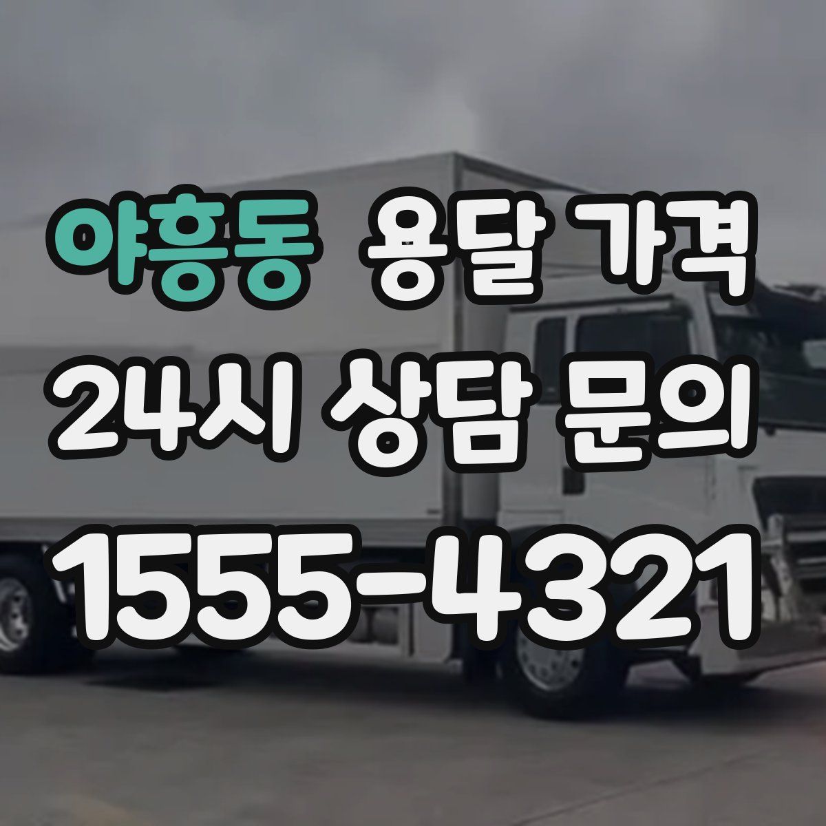 야흥동 용달 가격