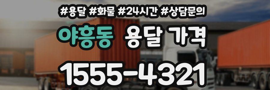 야흥동 용달 가격