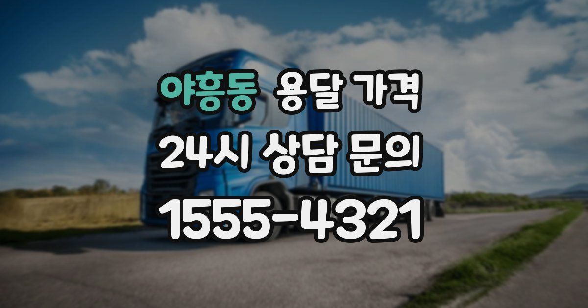 야흥동 용달 가격