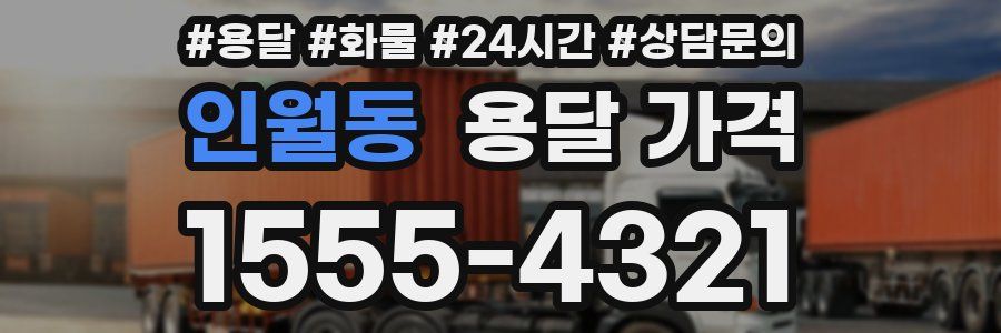 인월동 용달 가격