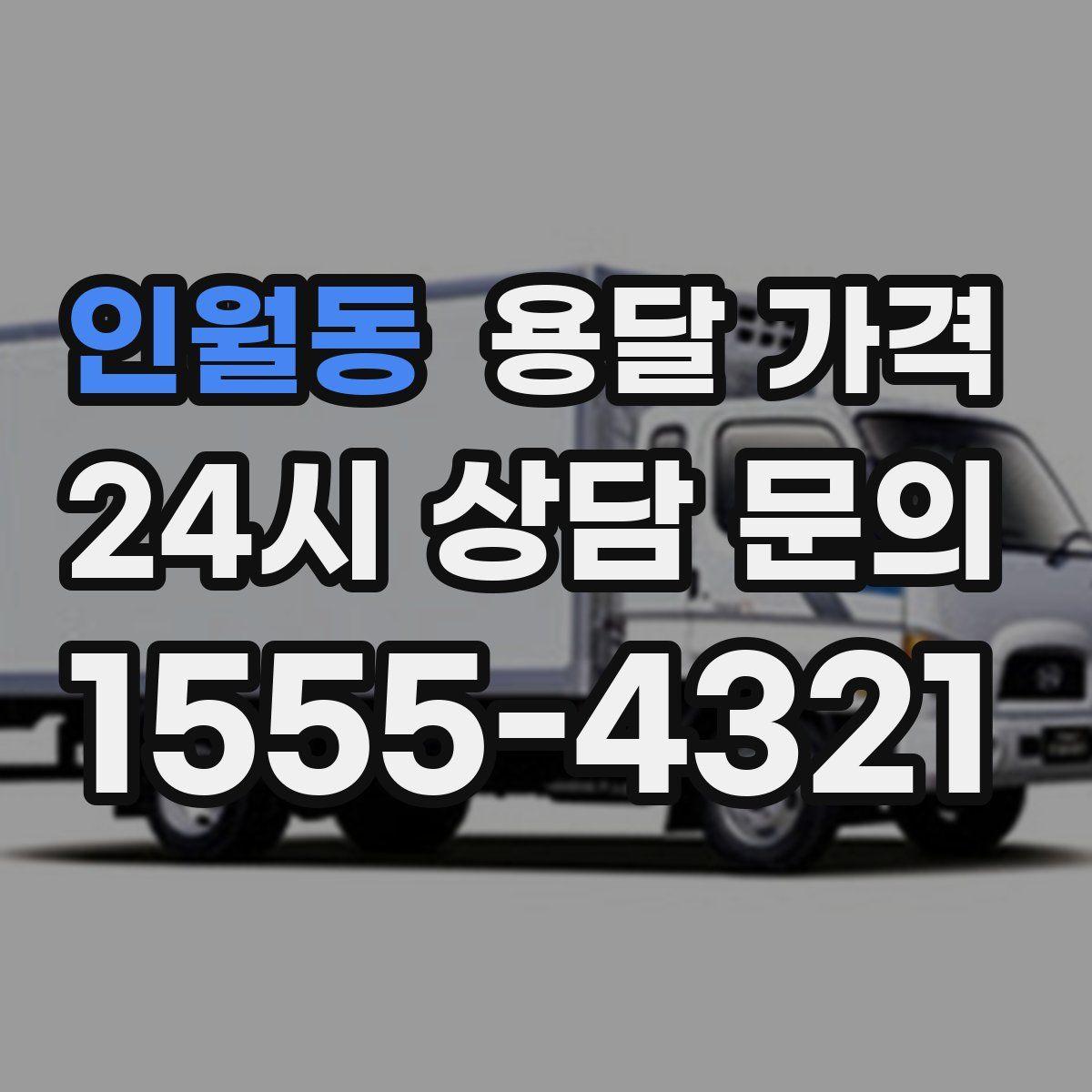 인월동 용달 가격