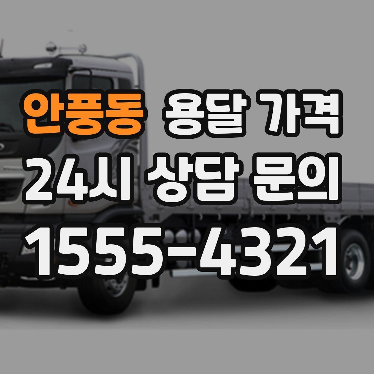 안풍동 용달 가격 시간과 조건에 따라 달라지는 구조