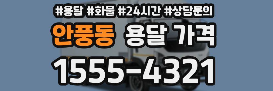 안풍동 용달 가격