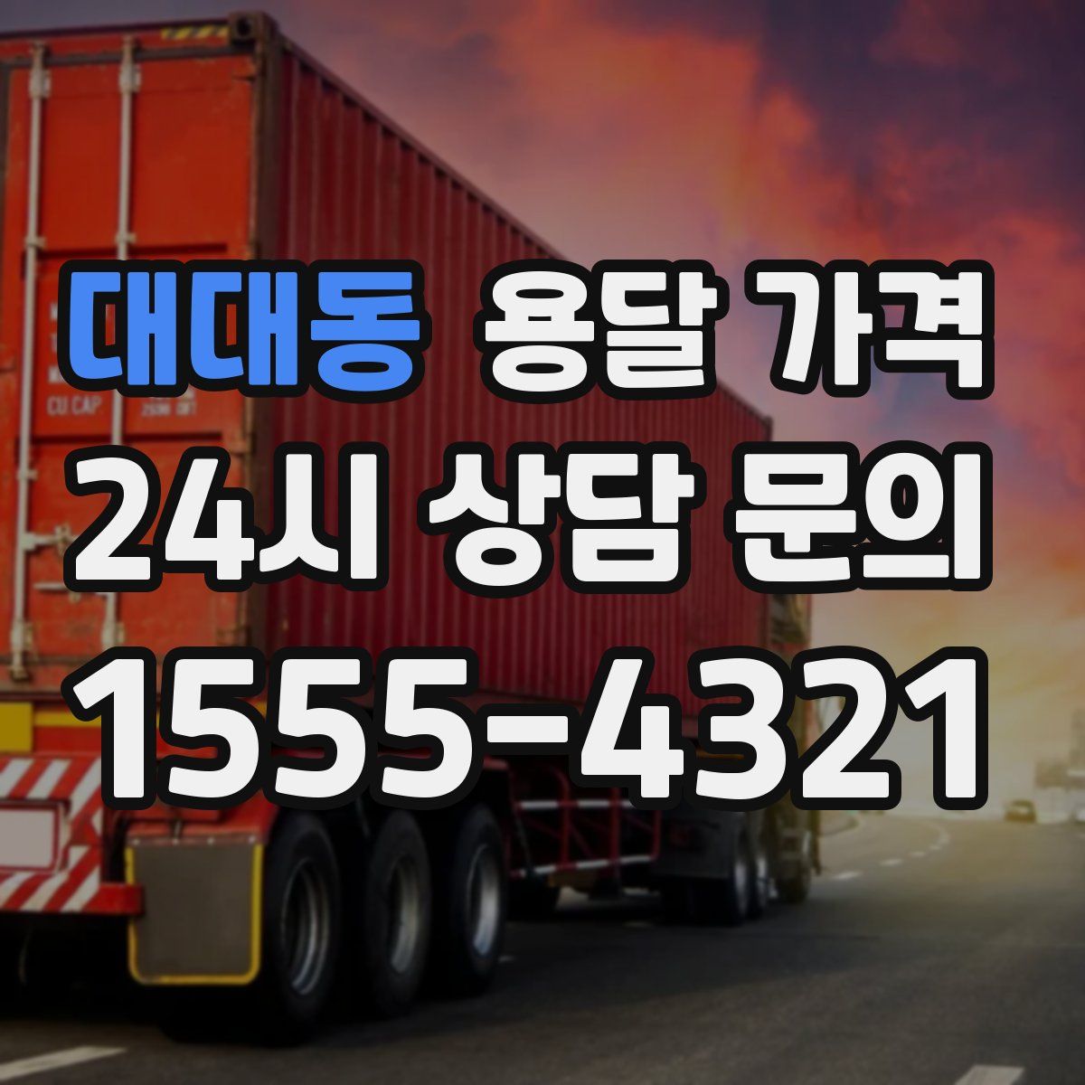 대대동 용달 가격