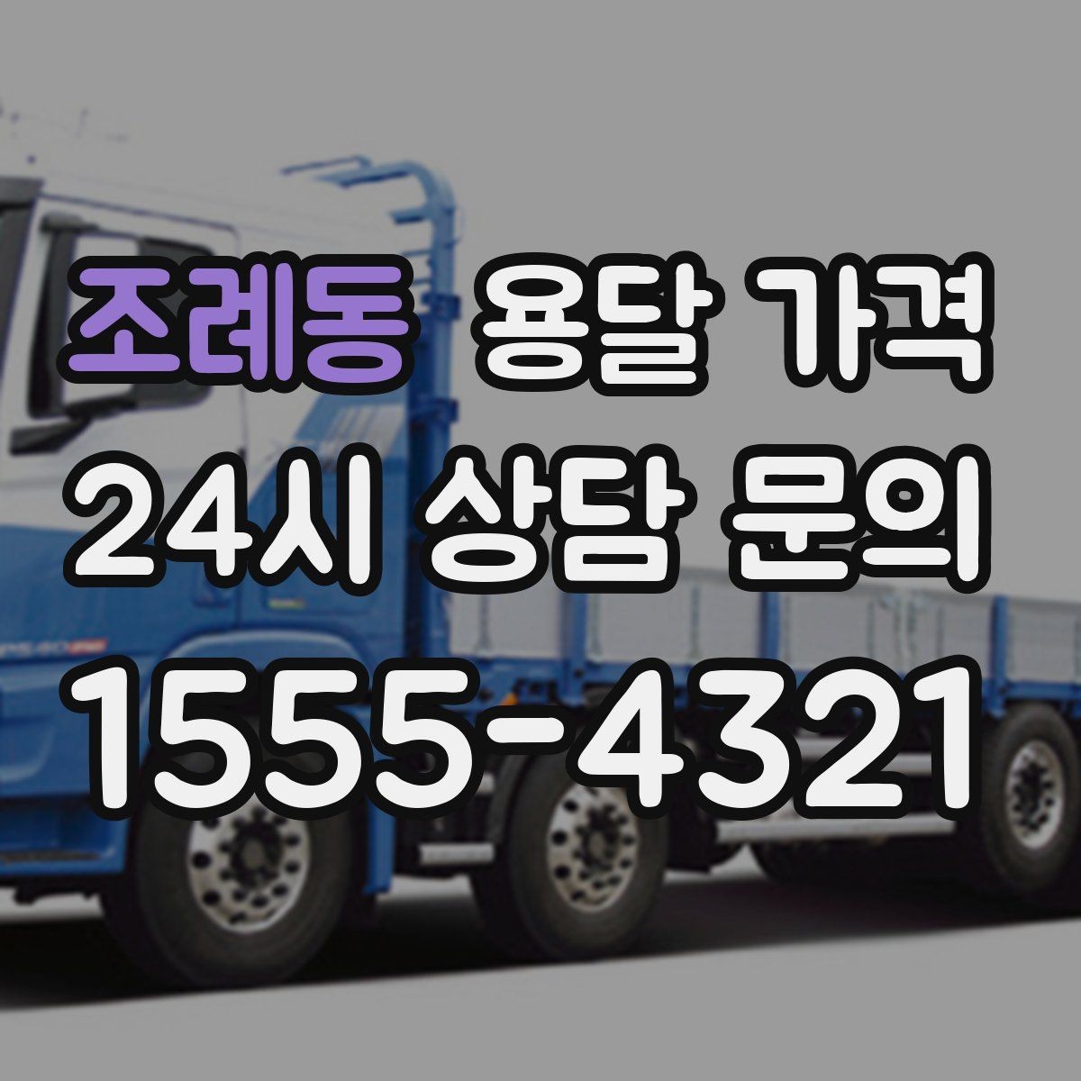 조례동 용달 가격 가전제품 운반 시 추가 비용 여부