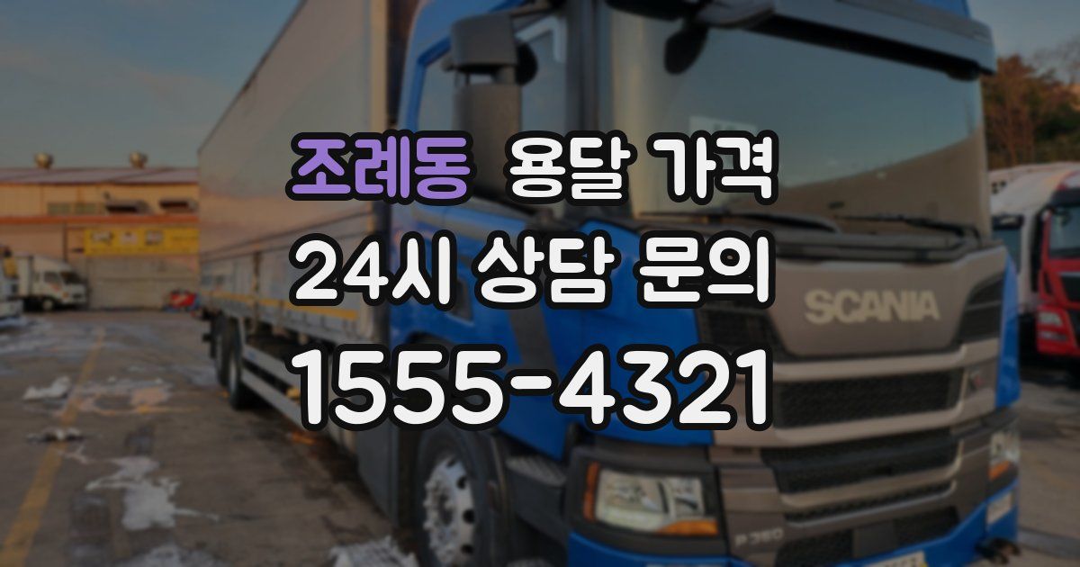 조례동 용달 가격