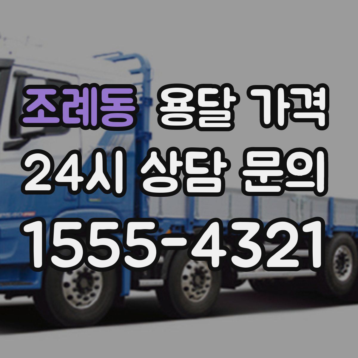 조례동 용달 가격