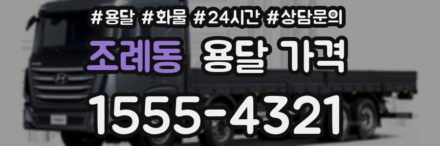 조례동 용달 가격