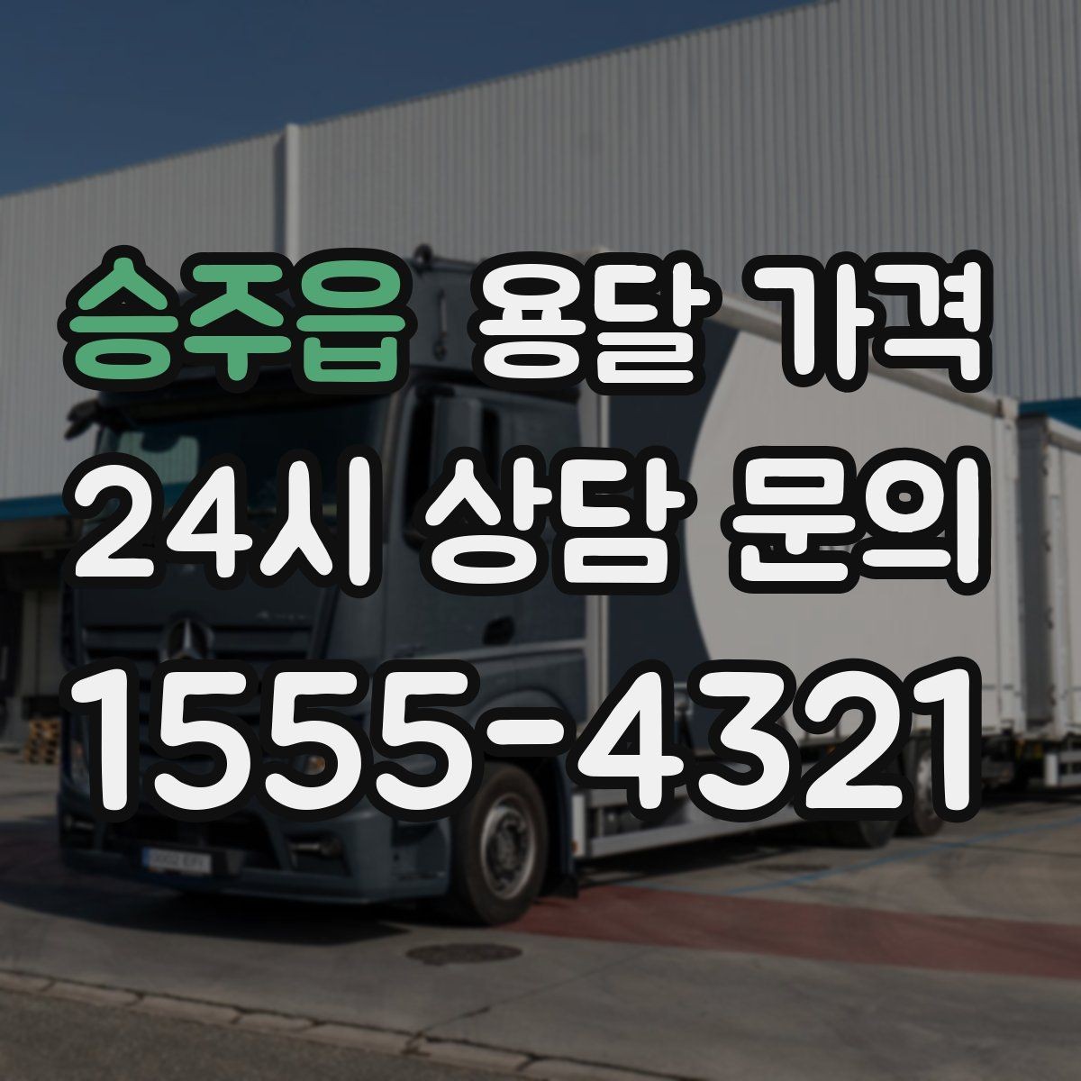 승주읍 용달 가격 만족도 높은 선택 방법