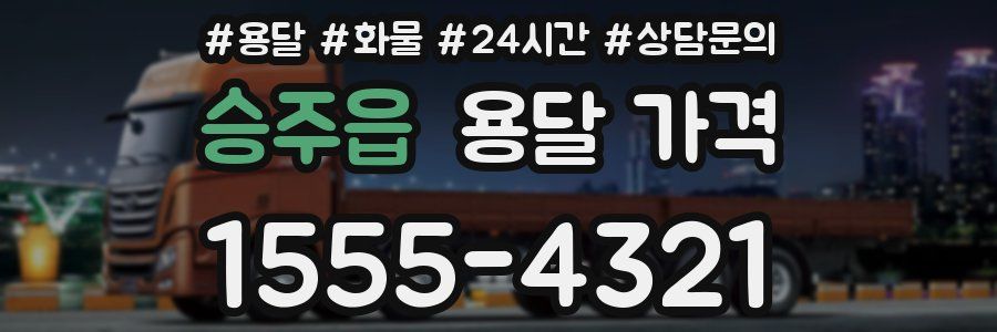 승주읍 용달 가격