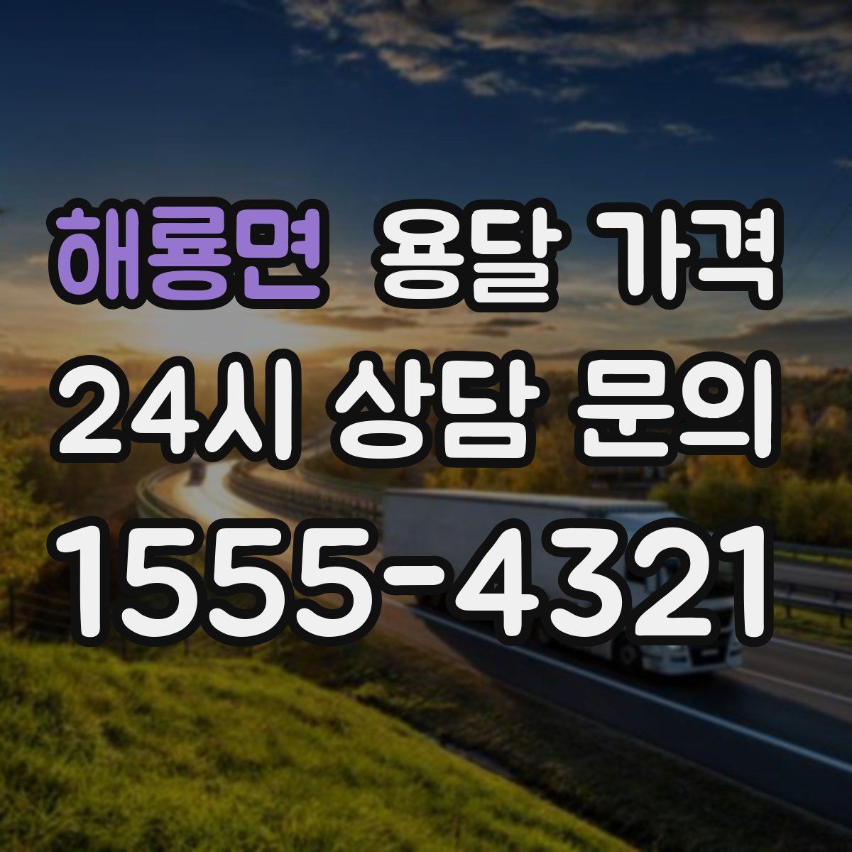 해룡면 용달 가격