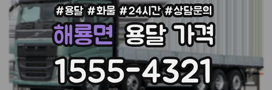 해룡면 용달 가격