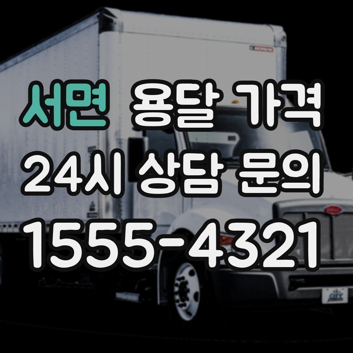 서면 용달 가격