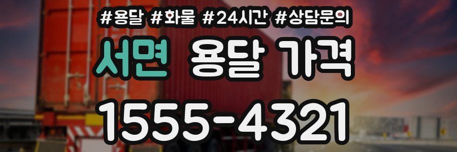 서면 용달 가격