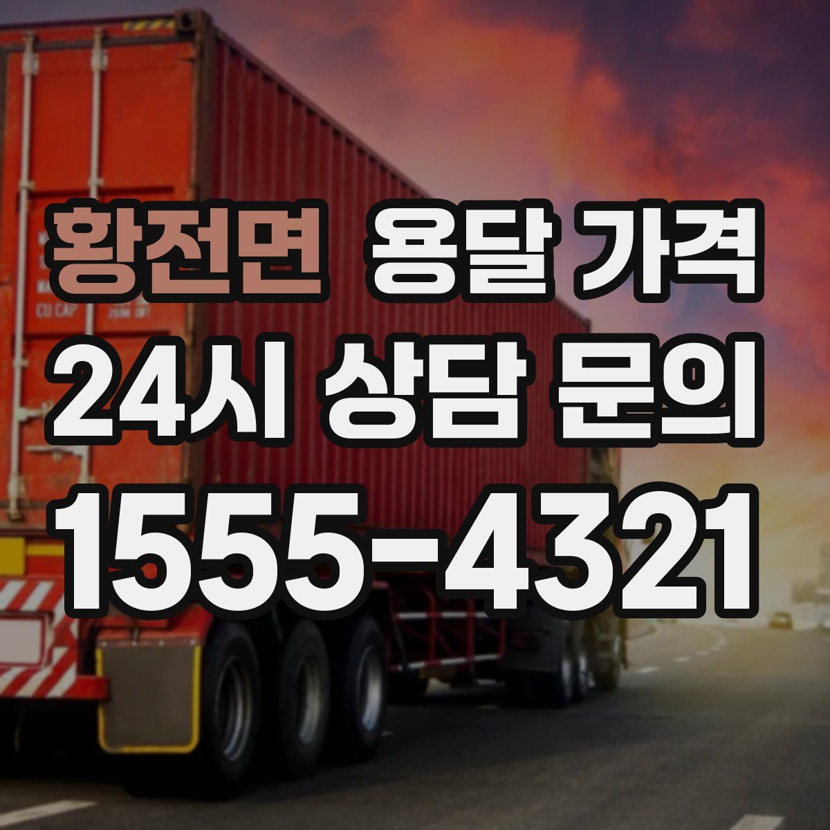 황전면 용달 가격