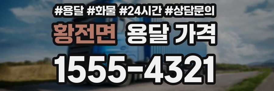 황전면 용달 가격