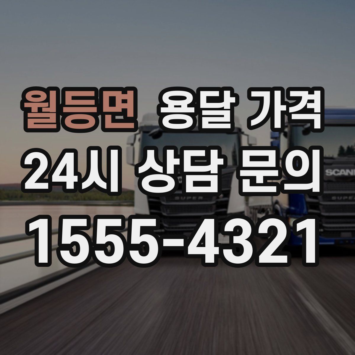 월등면 용달 가격