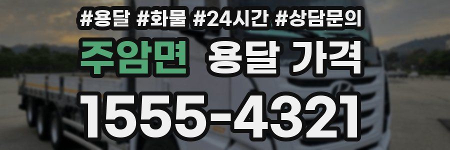 주암면 용달 가격