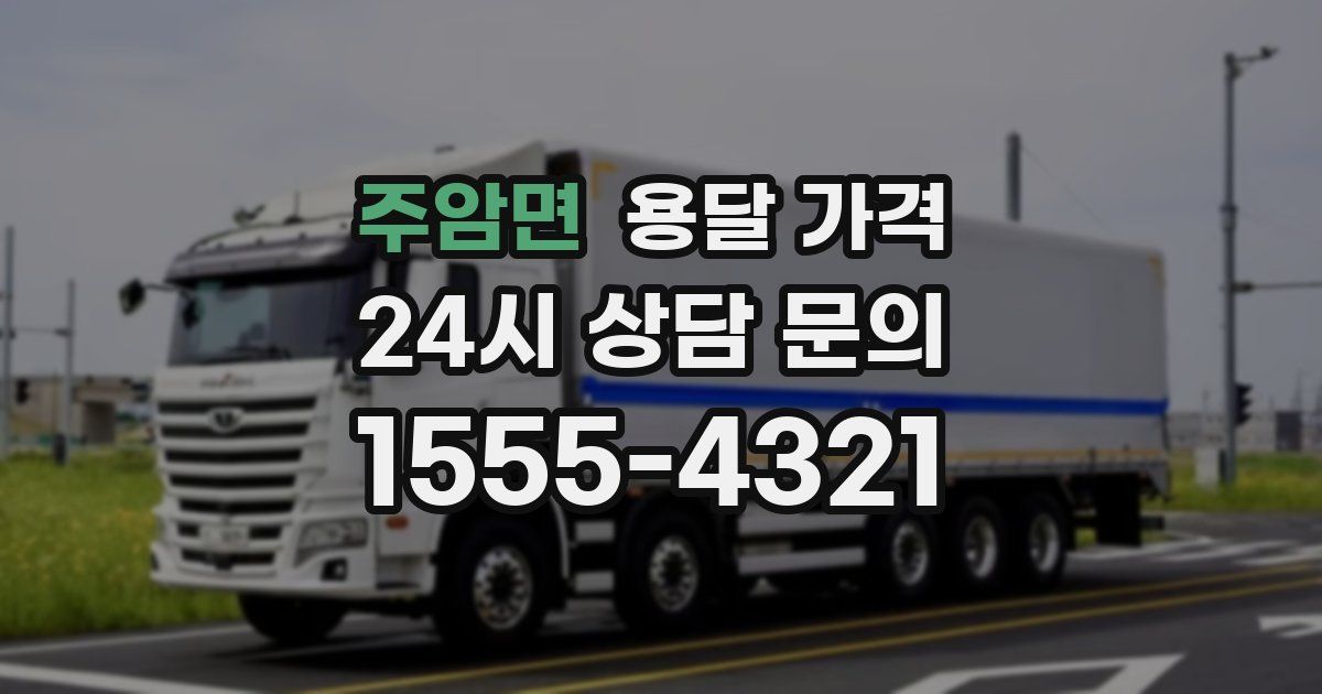 주암면 용달 가격