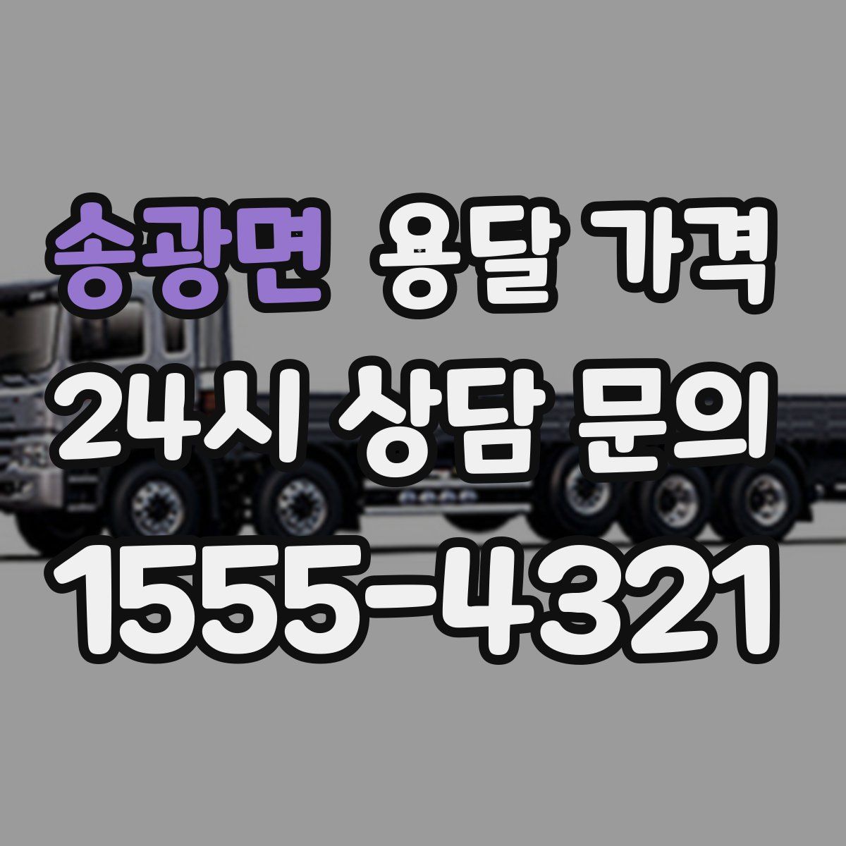 송광면 용달 가격