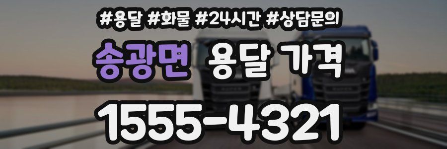 송광면 용달 가격