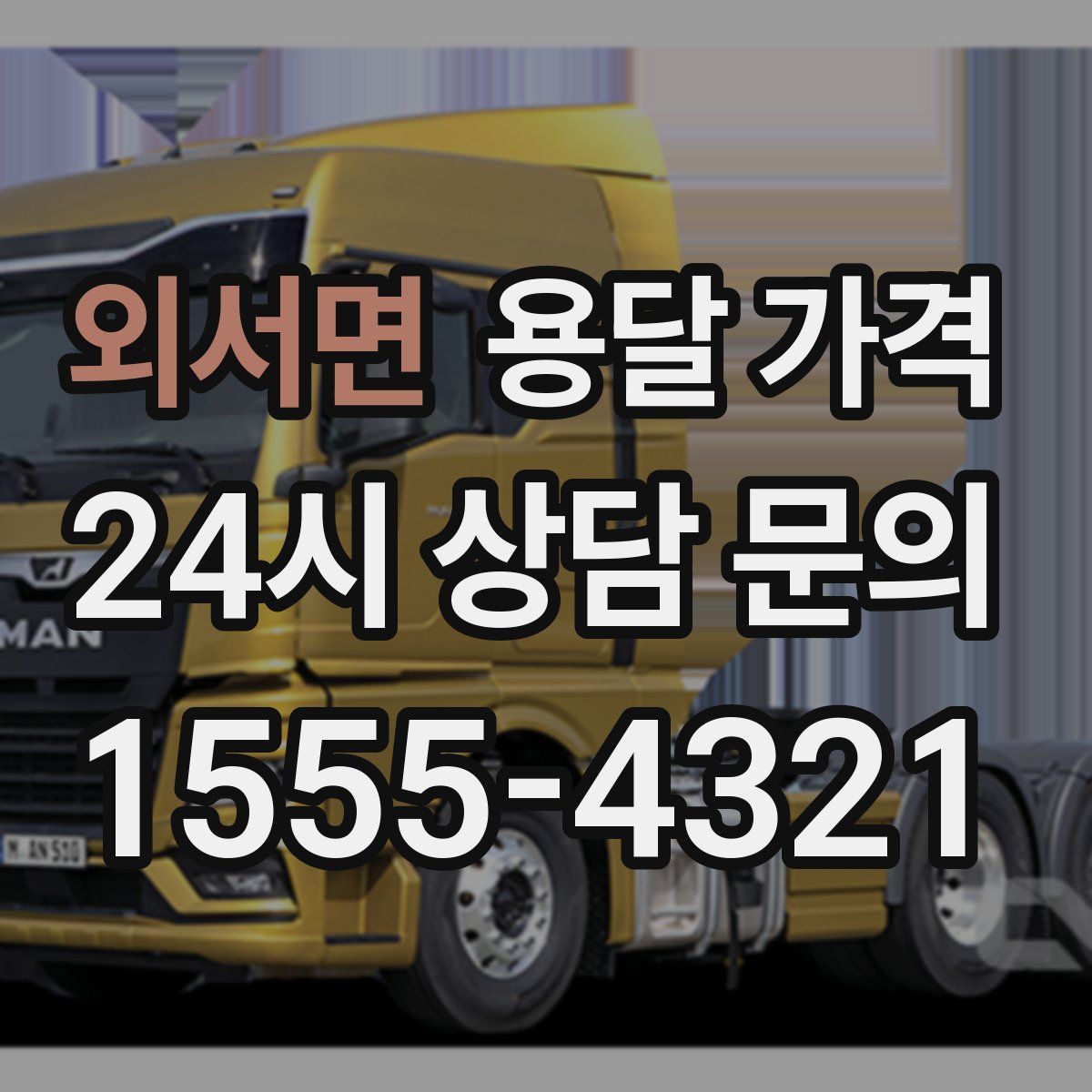 외서면 용달 가격