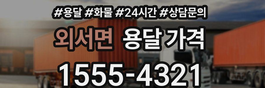 외서면 용달 가격