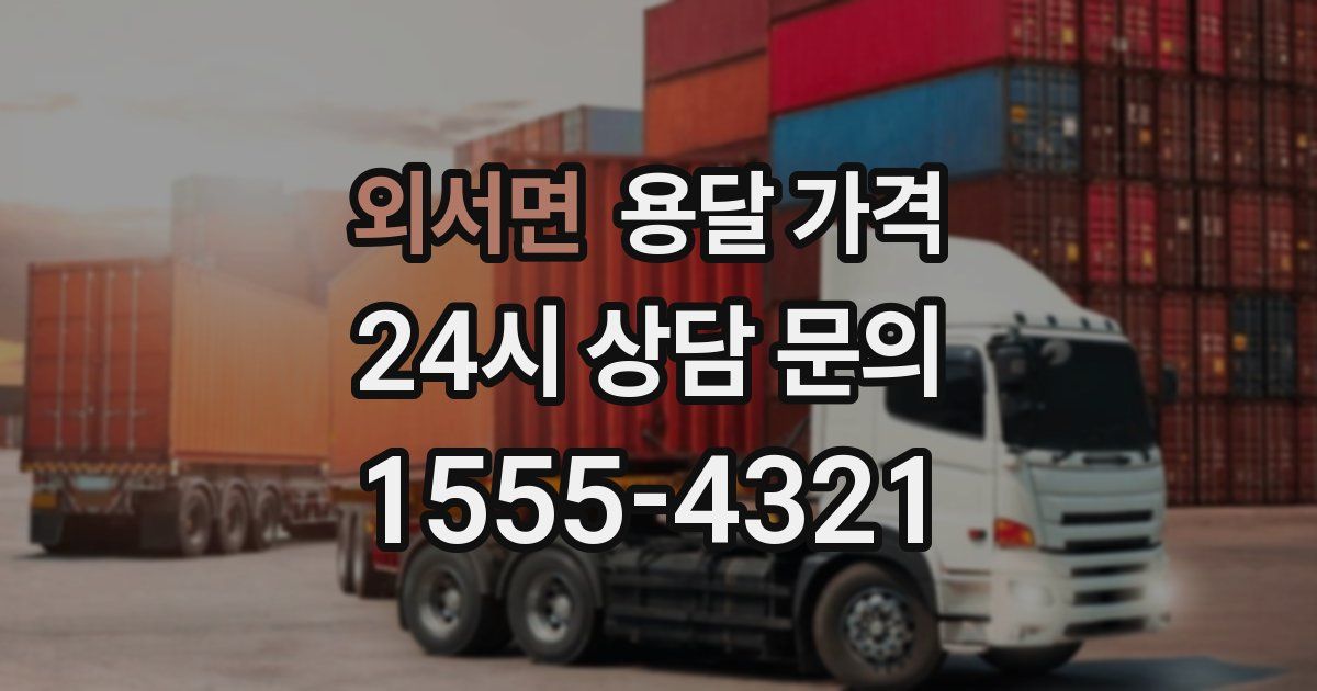 외서면 용달 가격