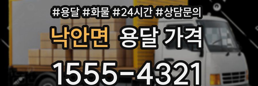 낙안면 용달 가격