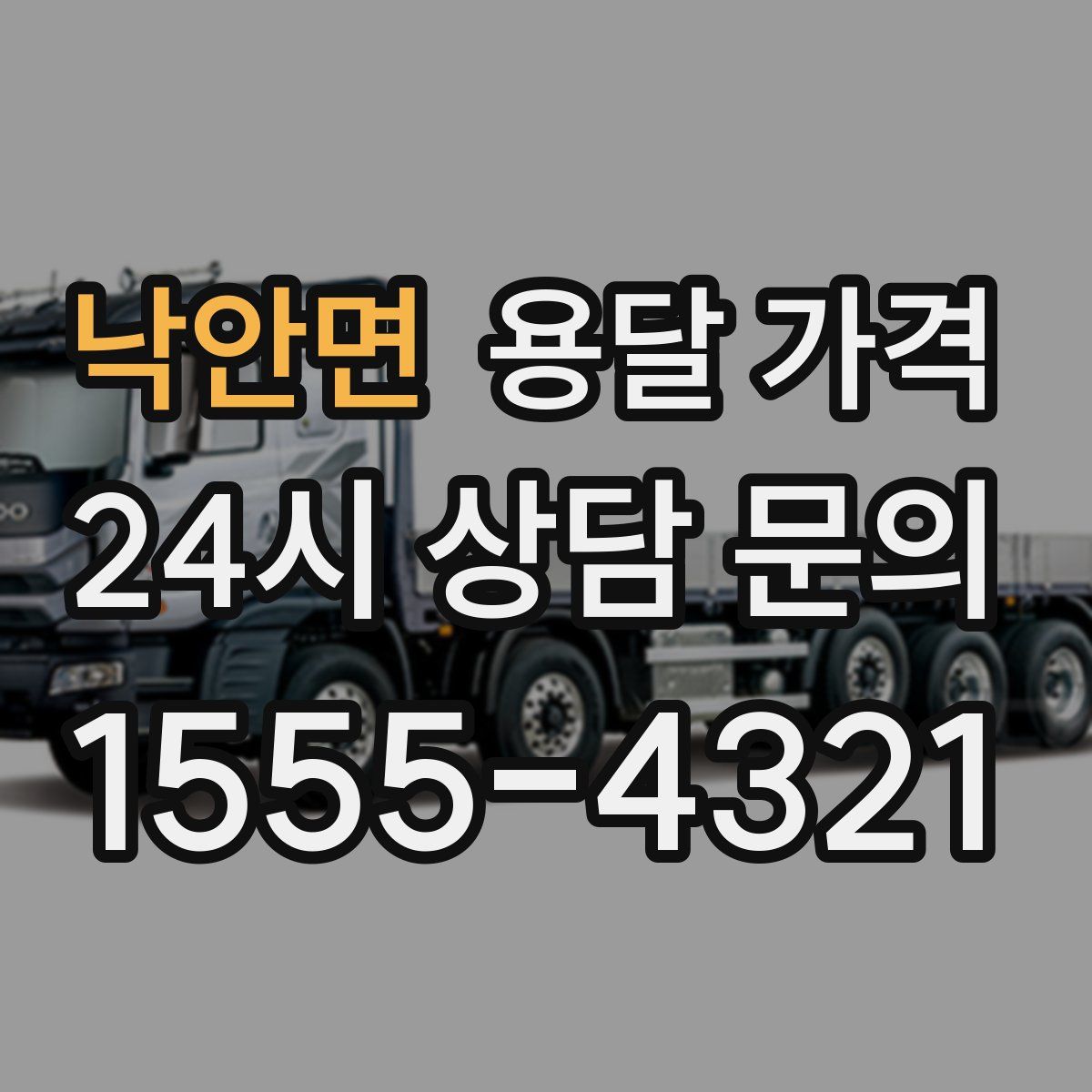 낙안면 용달 가격